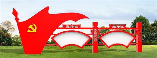 海东党建宣传栏